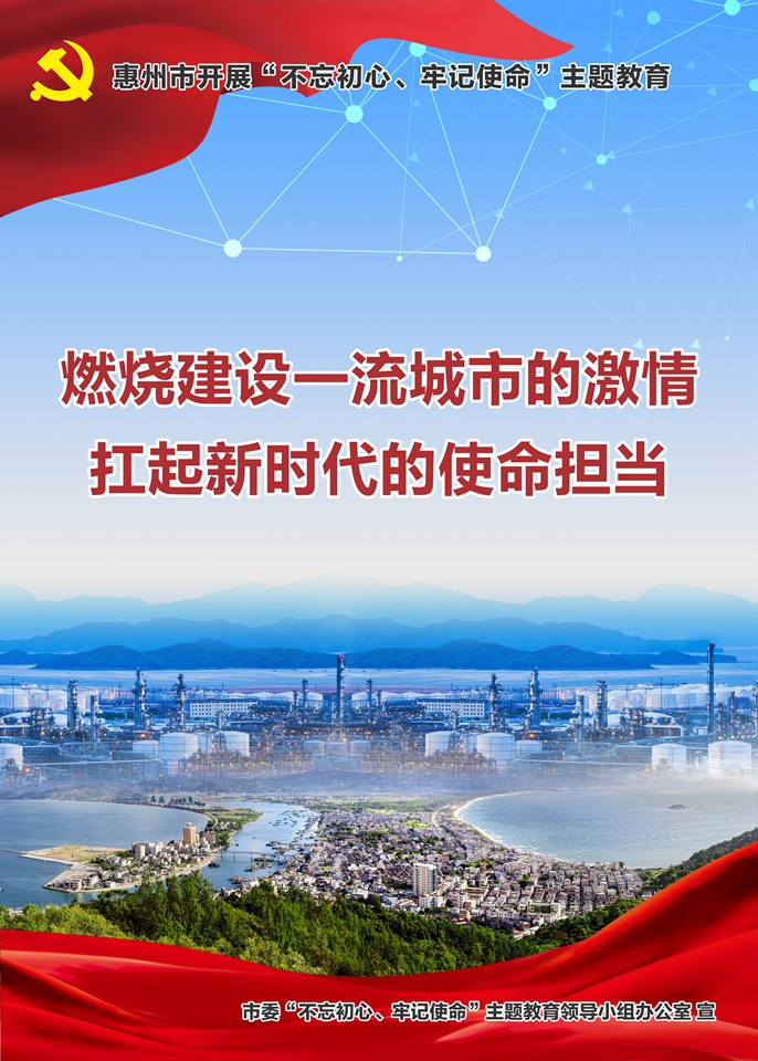 惠州市開展“不忘初心、牢記使命”主題教育6